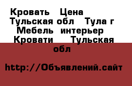 Кровать › Цена ­ 1 500 - Тульская обл., Тула г. Мебель, интерьер » Кровати   . Тульская обл.